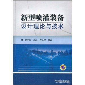 新型噴灌裝備設計理論與技術