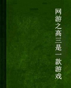 網遊之高三是一款遊戲