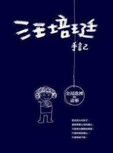汪培珽手記 汪培珽手記