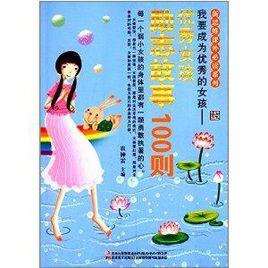 我要成為優秀的女孩:優秀女孩勵志故事10 我要成為優秀的女孩:優秀女孩勵志故事10