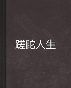 蹉跎人生 蹉跎人生