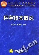 科學技術概論