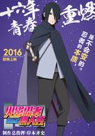 火影忍者劇場版：博人傳[《火影忍者》第11部劇場版]