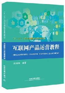 網際網路產品運營教程 網際網路產品運營教程