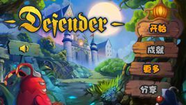 城堡保衛者無敵版 城堡保衛者無敵版