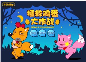 星星狐之拯救雞蛋 星星狐之拯救雞蛋