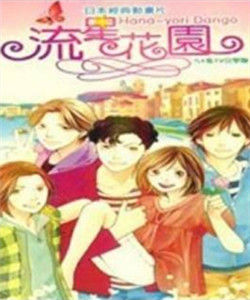 《流星花園卡通版》 《流星花園卡通版》