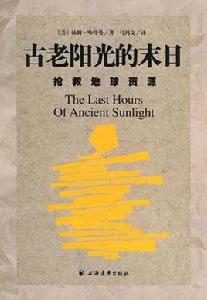 古老陽光的末日 古老陽光的末日