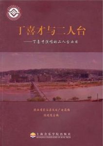 丁喜才與二人台 丁喜才與二人台