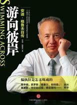 游向彼岸:安迪·格魯夫自傳 游向彼岸:安迪·格魯夫自傳