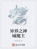 異界之神域魔主 異界之神域魔主