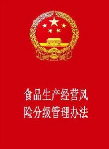 食品生產經營風險分級管理辦法