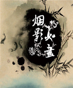 煙影如畫 煙影如畫