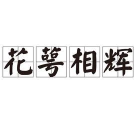 花萼相輝 花萼相輝