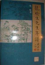 龍榆生先生年譜