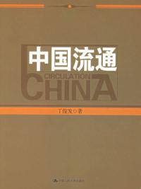 中國流通