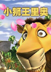 小獅王里奧 小獅王里奧