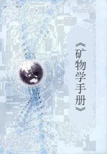 《礦物學手冊》 《礦物學手冊》