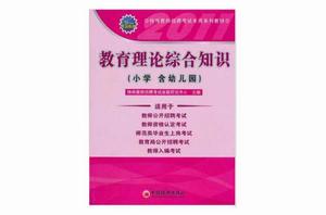 教育理論綜合知識· 教育理論綜合知識·