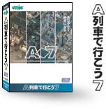 《A列車7》