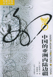 海外中國研究叢書:中國的亞洲內陸邊疆 海外中國研究叢書:中國的亞洲內陸邊疆