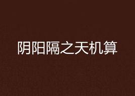 陰陽隔之天機算 陰陽隔之天機算