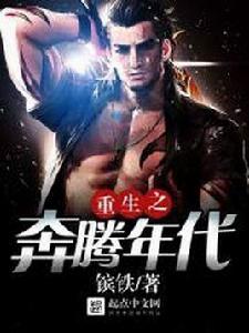重生之奔騰年代 重生之奔騰年代