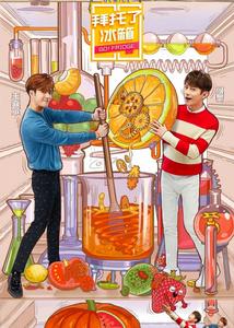 拜託了冰櫃第五季 拜託了冰櫃第五季