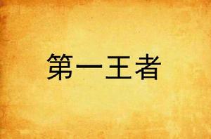 第一王者 第一王者