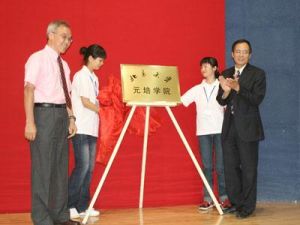 珠峰計畫“元培學院”