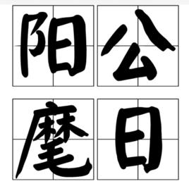 陽公麾日 陽公麾日
