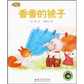 香香的被子 香香的被子