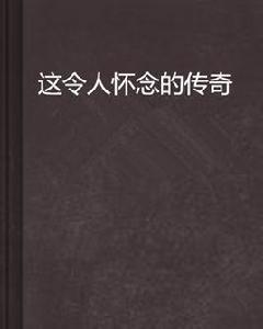 這令人懷念的傳奇 這令人懷念的傳奇