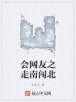 會網友之走南闖北 會網友之走南闖北