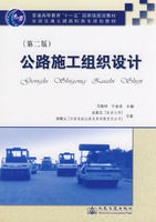 《公路施工組織設計第二版》