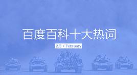 百度百科十大熱詞——2018·2 百度百科十大熱詞——2018·2