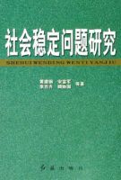 社會穩定問題研究 社會穩定問題研究