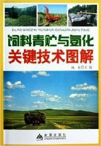 飼料青貯與氨化關鍵技術圖解
