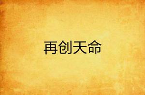 再創天命 再創天命
