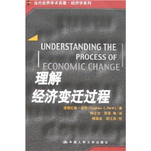 理解經濟變遷過程 理解經濟變遷過程