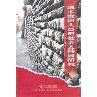 城市貧困人口的社會支持網研究 城市貧困人口的社會支持網研究