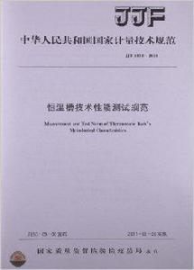 恆溫槽技術性能測試規範 恆溫槽技術性能測試規範