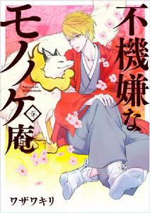 憂鬱的物怪庵[ワザワキリ原作的漫畫]