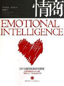 情商：為什麼情商比智商更重要