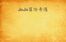 JoJo冒險奇遇 JoJo冒險奇遇