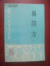 《易簡方》 《易簡方》