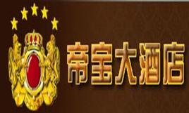 帝寶國際大酒店 帝寶國際大酒店