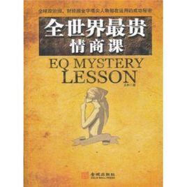 全世界最貴的情商課 全世界最貴的情商課