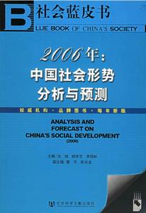 2006年:中國社會形勢分析與預測 2006年:中國社會形勢分析與預測
