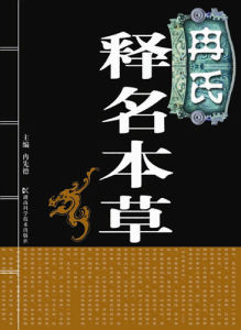 《冉氏釋名本草》 《冉氏釋名本草》